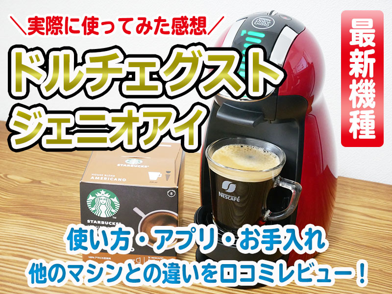 値下げ】 MD9747S-WH コーヒーメーカー ジェニオアイ ホワイト ネスレ ドルチェグスト 650ｍｌ コーヒーメーカー